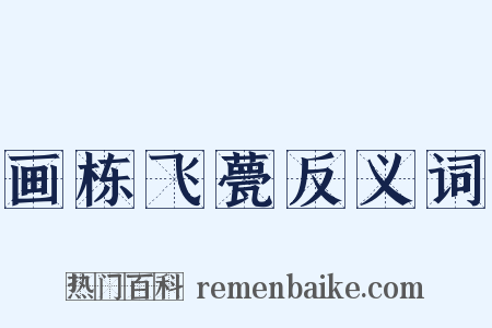 画栋飞甍反义词是什么意思的图片